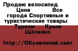 Продаю велосипед b’Twin › Цена ­ 4 500 - Все города Спортивные и туристические товары » Туризм   . Крым,Щёлкино